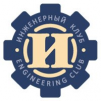 Инженерный клуб